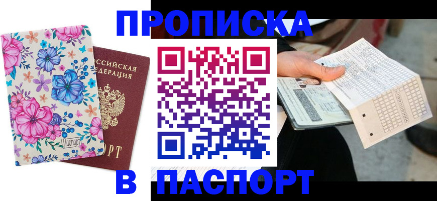 прописка штамп в Нерчинске